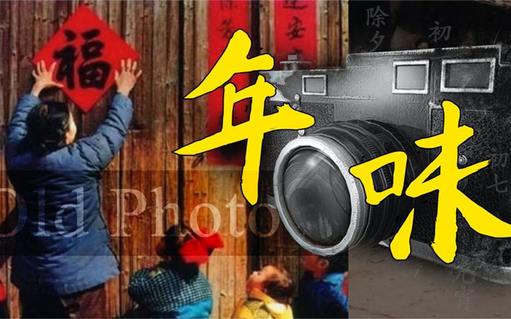 九十年代春节怀旧图片图片