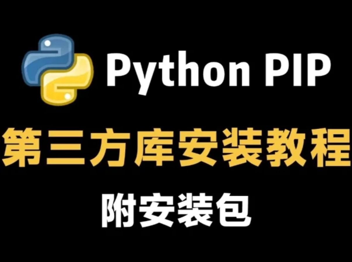 python新手福音!零基础秒懂pip安装第三方库,一站式菜鸟进阶秘籍!