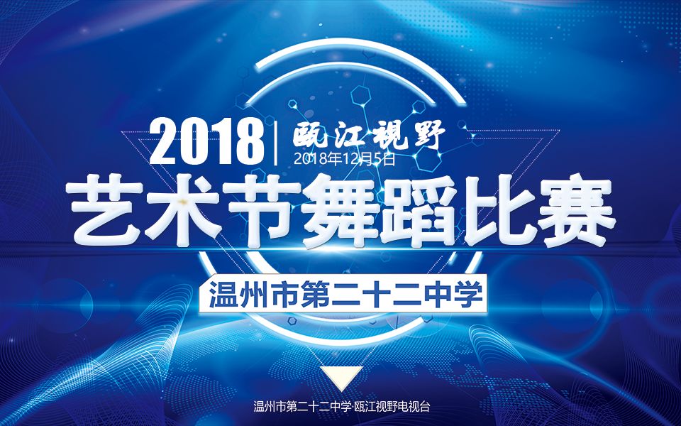 “墨韵瓯江畔”温州市第二十二中学第十七届校园文化艺术节舞蹈比赛哔哩哔哩bilibili