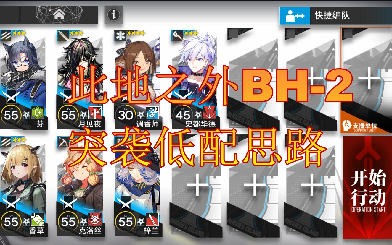 明日方舟:此地之外bh-2突袭低配思路_哔哩哔哩 (゜-゜)つロ 干杯