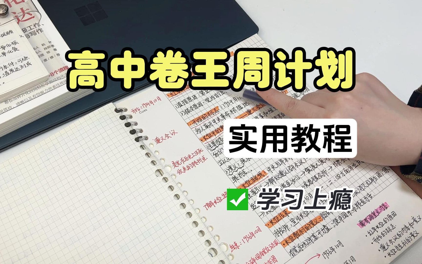 [图]学到停不下来！高中生卷王学习周计划！高效时间利用，分数暴涨！！