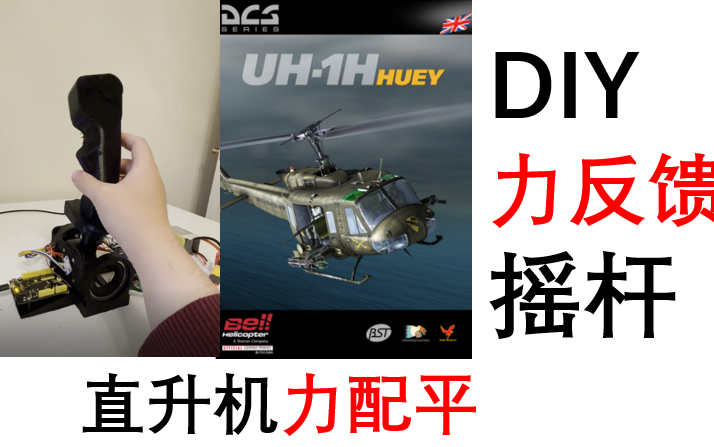 DIY电驱力反馈摇杆直升机杆力配平【支持DCS World】哔哩哔哩bilibili