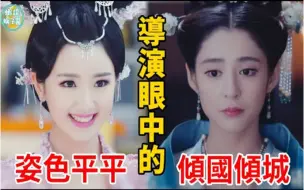 Télécharger la video: 明明是绝世美女，硬要演平平无奇，导演是当观众眼瞎了！