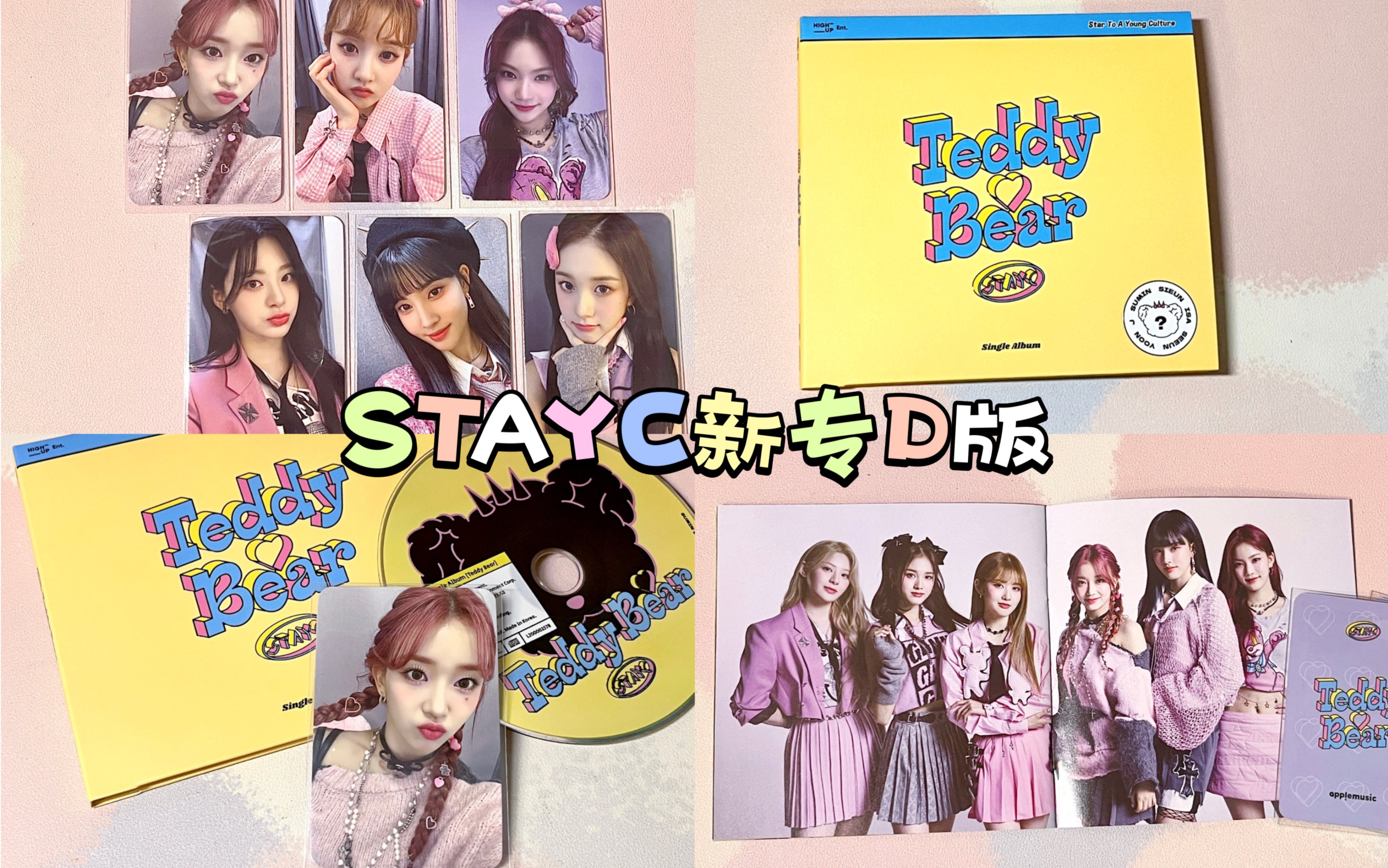【stayc】am3.0特典|单曲4辑《teddy bear》d版专辑拆专视频