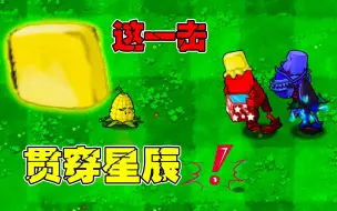 Download Video: 植物大战僵尸：巨型超级黄油，这一击贯穿星辰！