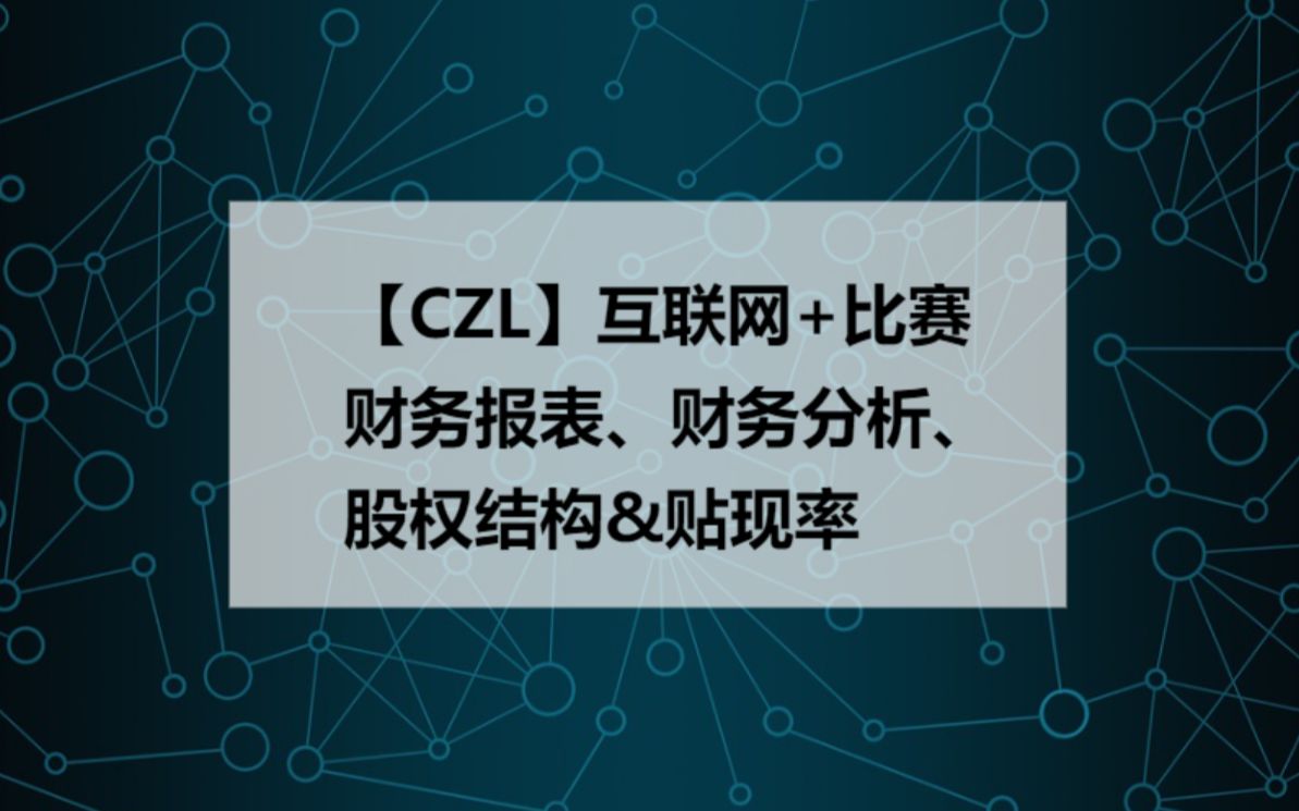 【CZL】互联网+比赛 财务报表、财务分析、股权结构&贴现率哔哩哔哩bilibili