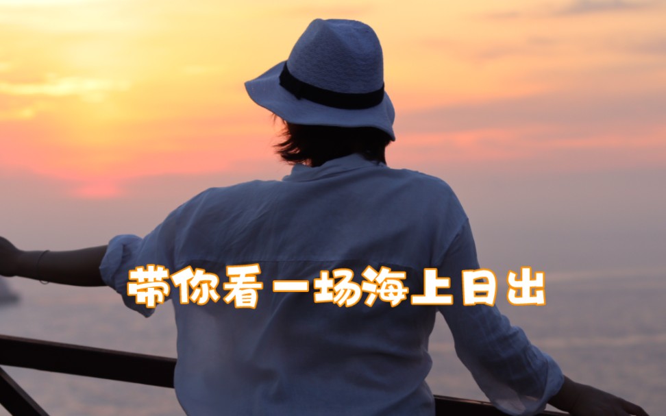 你看这个日它又大又红!26年来第一次看到海上日出!哔哩哔哩bilibili