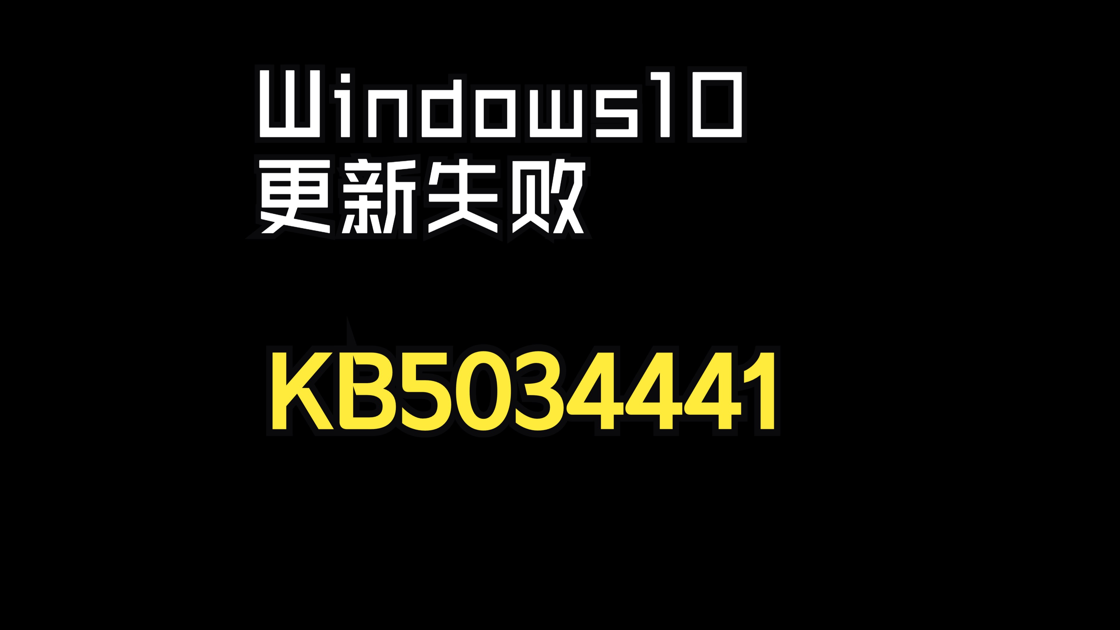 [图]KB5034441更新失败错误代码0x80070643【Windows10】