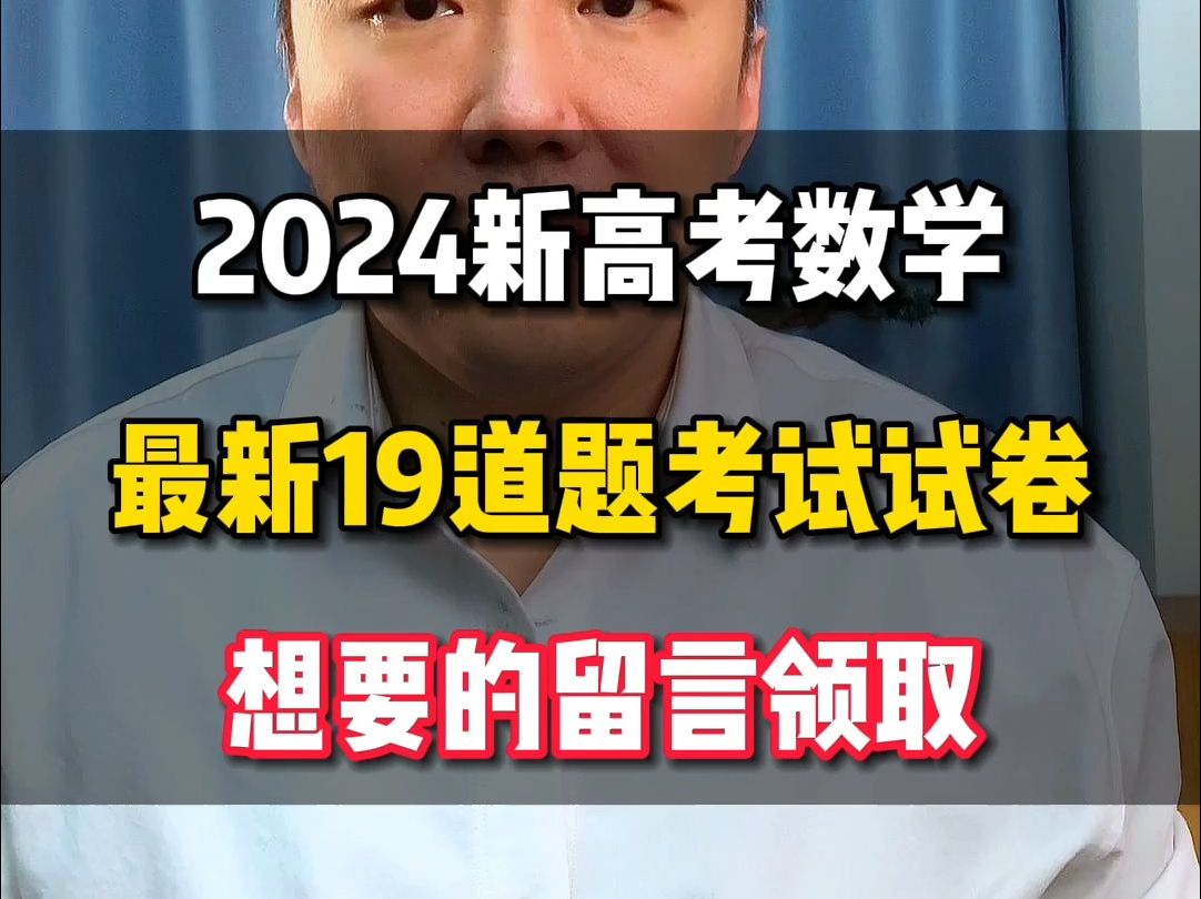 【暴力数学】2024年新高考数学最新19道题结构考试试卷哔哩哔哩bilibili