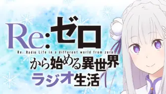 Re ゼロから始める異世界ラジオ生活第44回 哔哩哔哩 Bilibili