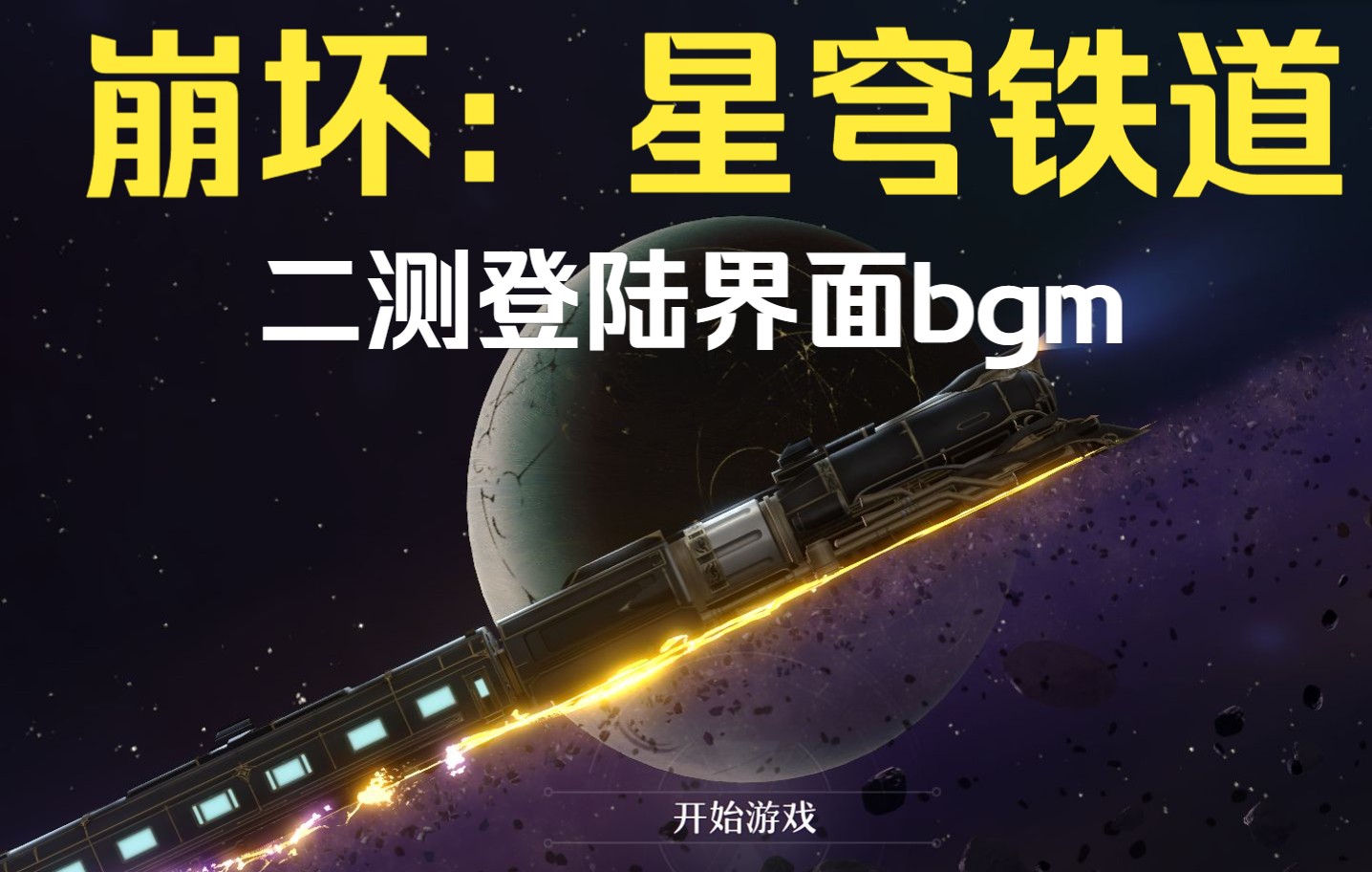 [图]【崩坏：星穹铁道】 二测 登陆界面音乐杀疯了