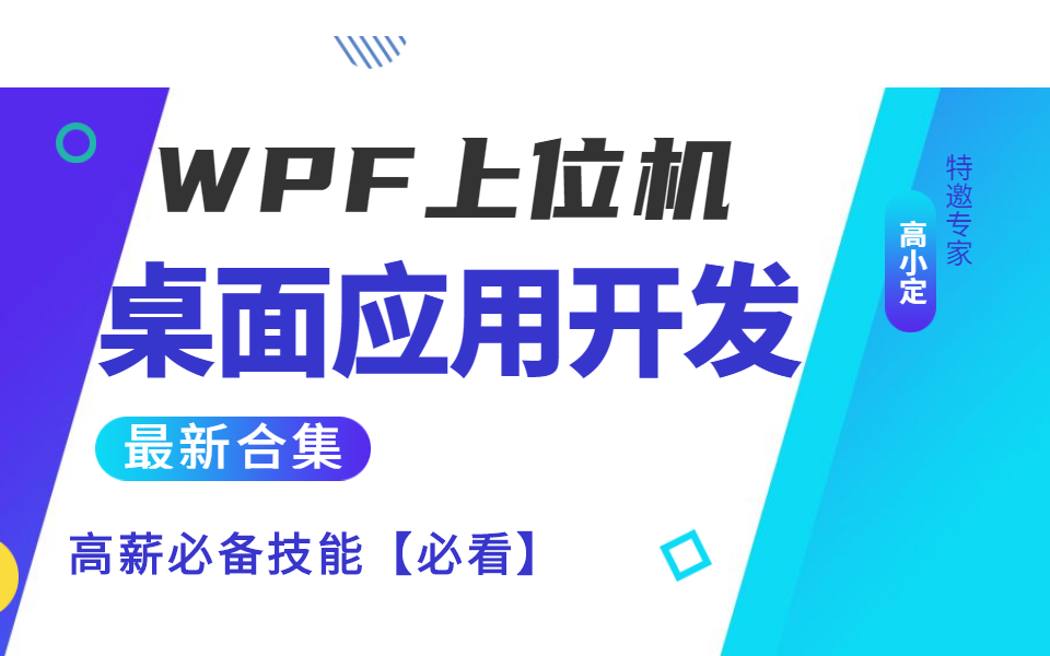 【2022全新录制】桌面应用开发高薪必备技能合集 | 零基础必看(WPF上位机/C#/.NET/桌面应用/开发/逻辑处理)B0759哔哩哔哩bilibili