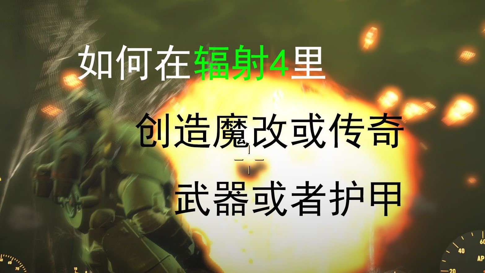 【辐射4]】如何魔改或附魔武器和护甲?哔哩哔哩bilibili辐射4