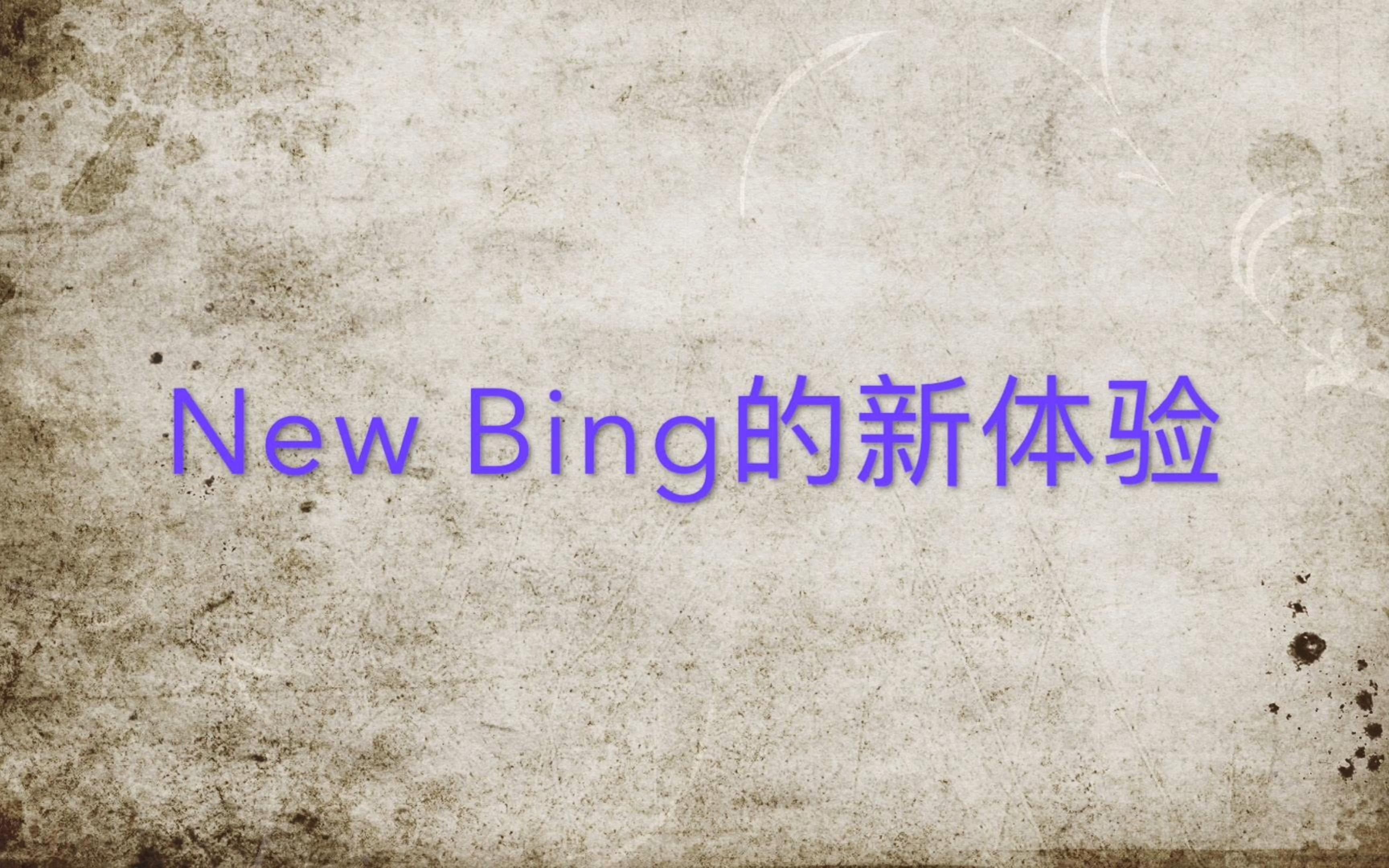 New Bing|搜索引擎与ChatGPT的结合|内测资格体验哔哩哔哩bilibili