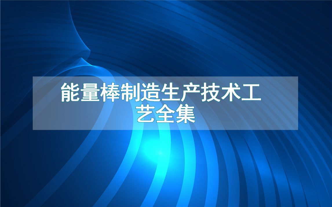 能量棒制造生产技术工艺全集哔哩哔哩bilibili