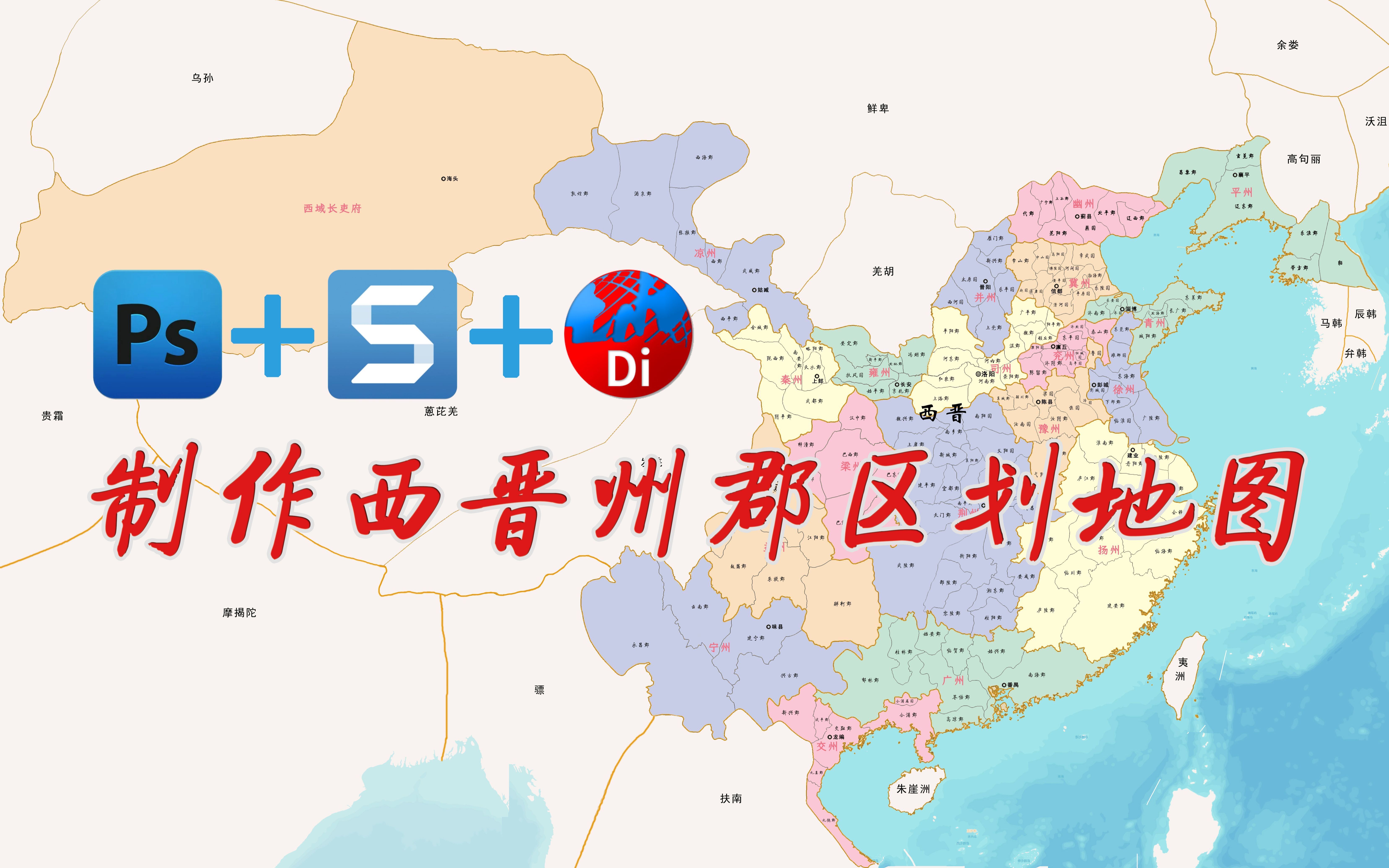 [图]地图书+Snagit+Ps，制作西晋州郡区划历史地图