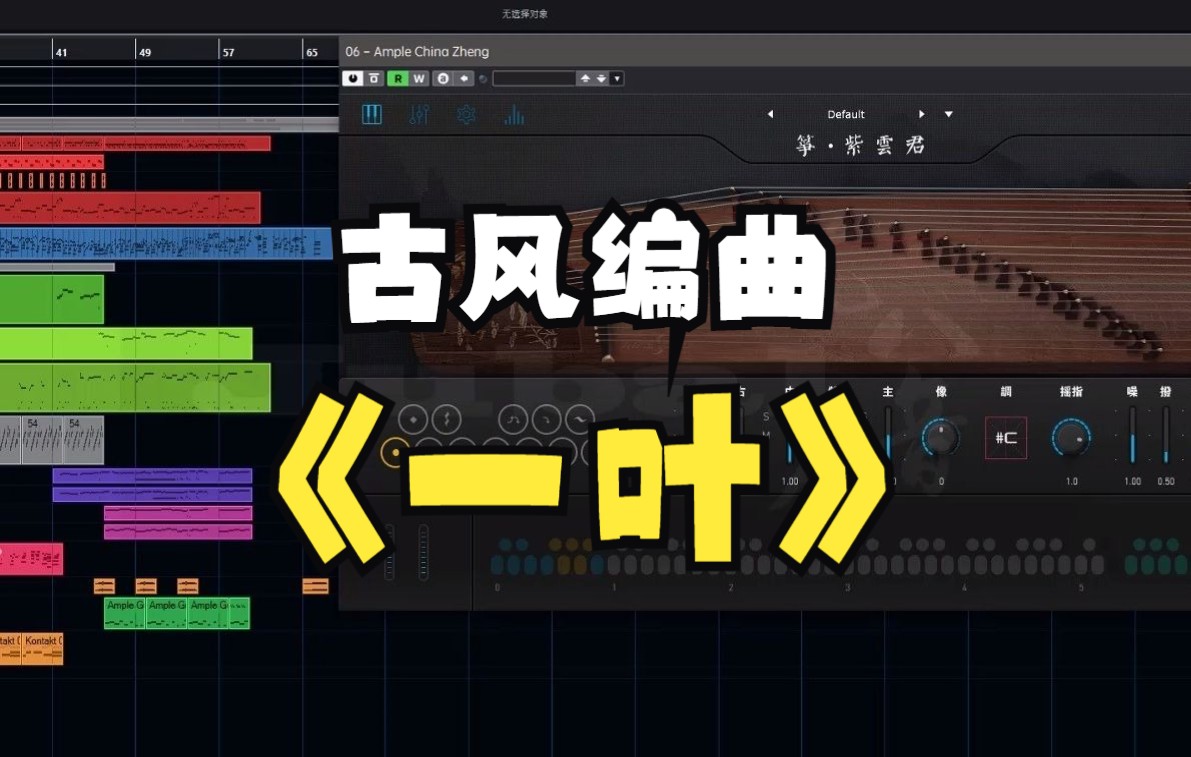 【一叶】古风编曲,有个好干声编起来就是爽哔哩哔哩bilibili