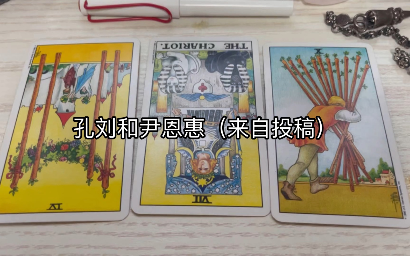 【拾七塔罗】孔刘和尹恩惠是不是一对(投稿)哔哩哔哩bilibili