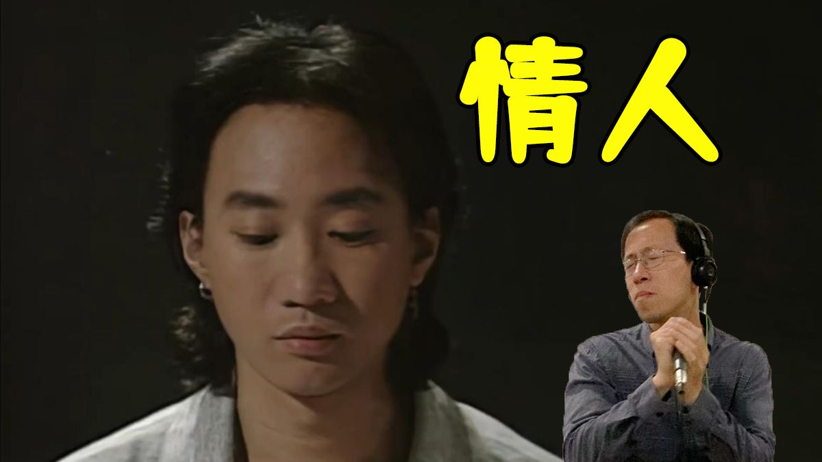 [图]【家驹的最后一首情歌！Ray叔缅怀家驹翻唱《情人》- Beyond】