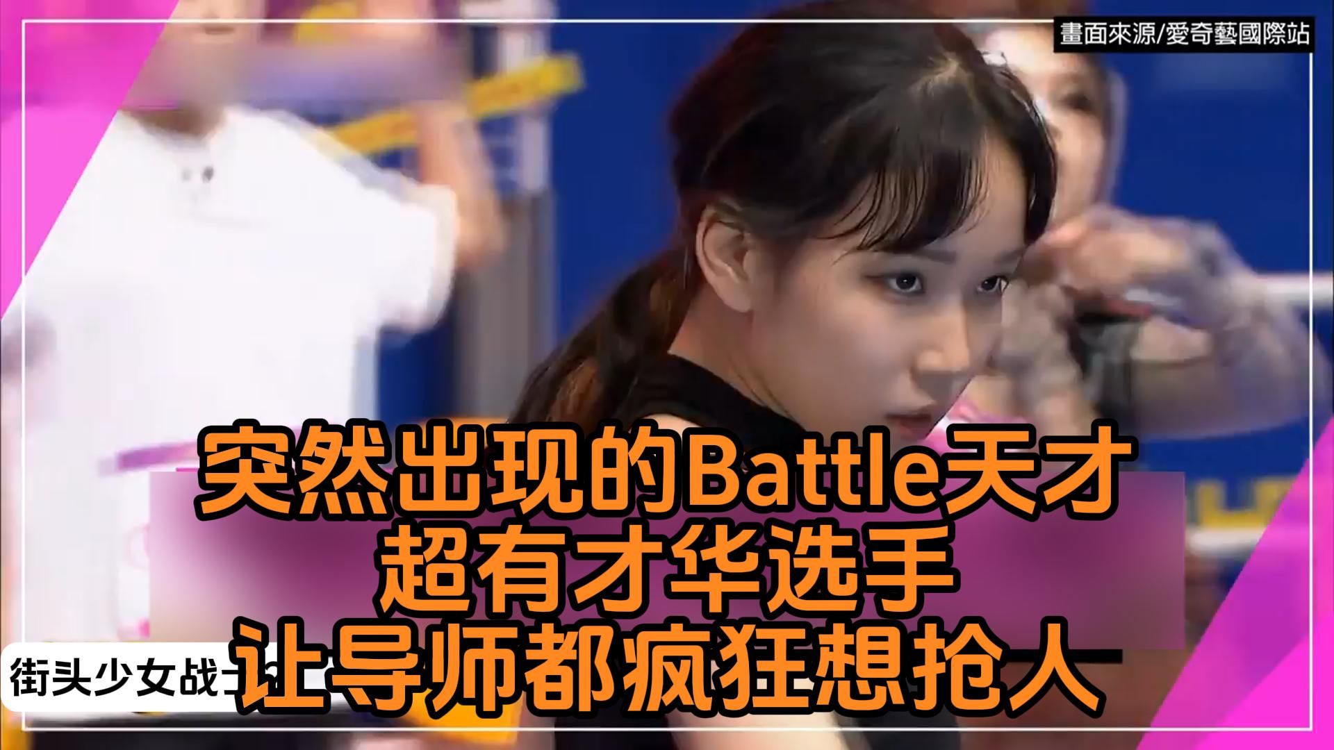 [图]【街头少女战士2】突然出现的Battle天才！超有才华选手让导师都疯狂想抢人！