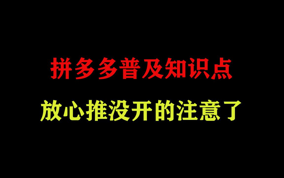 拼多多普及知识点放心推没开的注意了看完抓紧开了