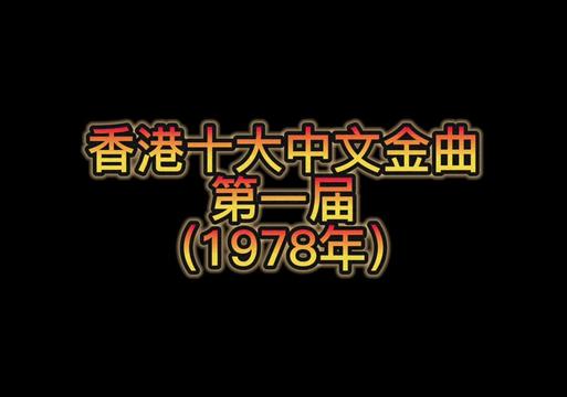 [图]香港十大中文金曲第一届（1978年）