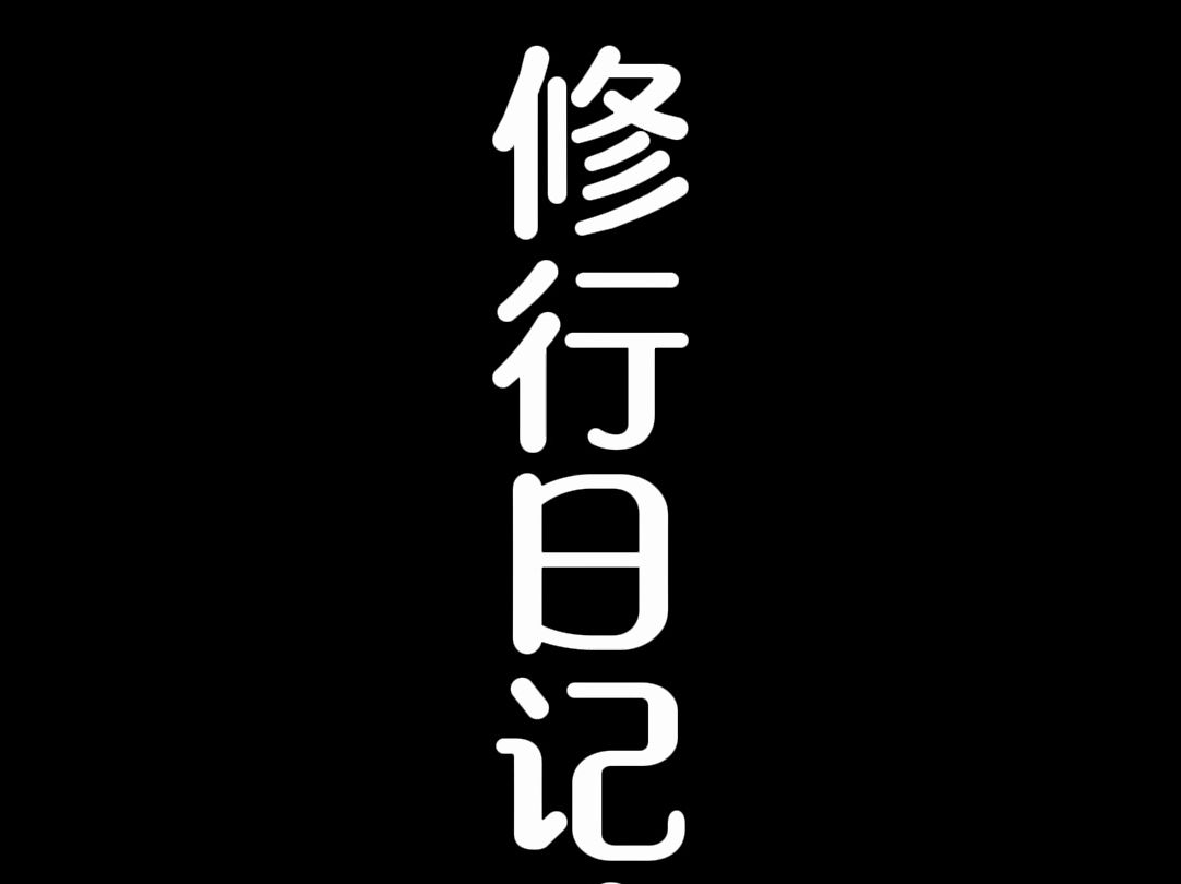 我的修行日记第一篇,有类似体验的朋友们来唠唠哔哩哔哩bilibili