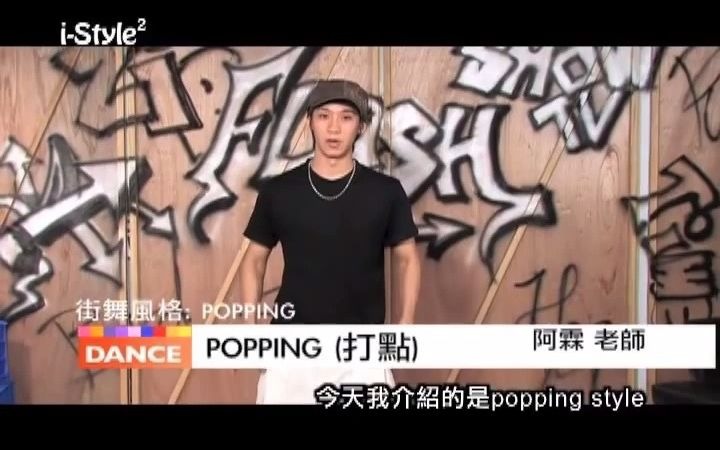 街舞教学POPPING基础动作(iStyle)哔哩哔哩bilibili