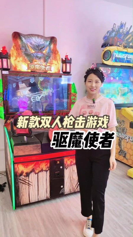 新款双人枪击游戏驱魔使者!