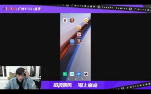 Download Video: 【广州TTG清清】240530晚 直播录屏 | 打会巅峰赛！