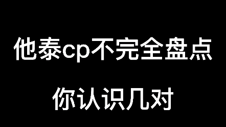 他泰cp不完全盘点 你认识几对哔哩哔哩bilibili