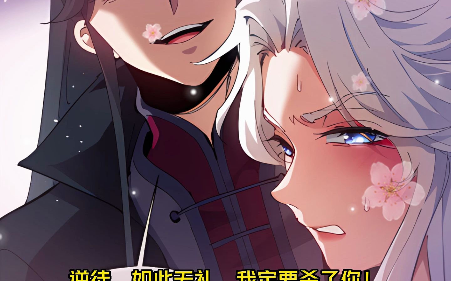 【冲师逆徒才不是圣子1】楚老魔重生为美女师尊弟子,却一心只想冲师