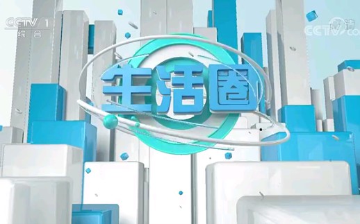 CCTV1综合频道2021年《生活圈》栏目开播和结束广告欣赏哔哩哔哩bilibili