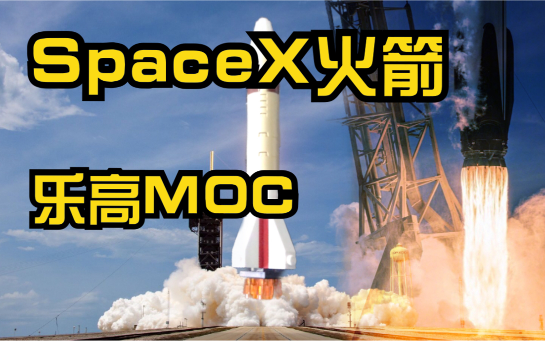 【乐高MOC教程】三种SpaceX火箭,微型模型拼搭:点火,发射!哔哩哔哩bilibili