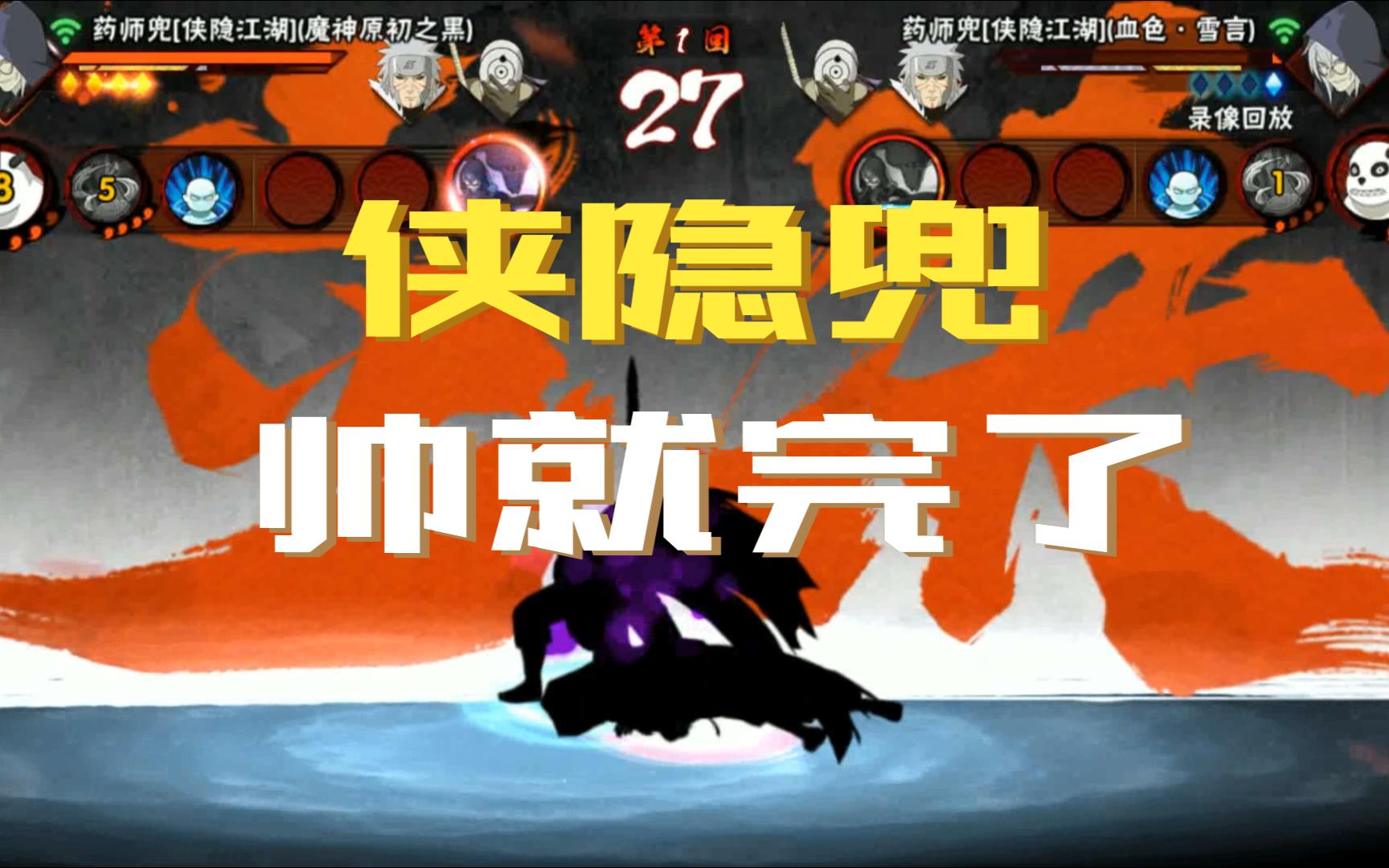 暗部菜鸡试玩侠隐兜