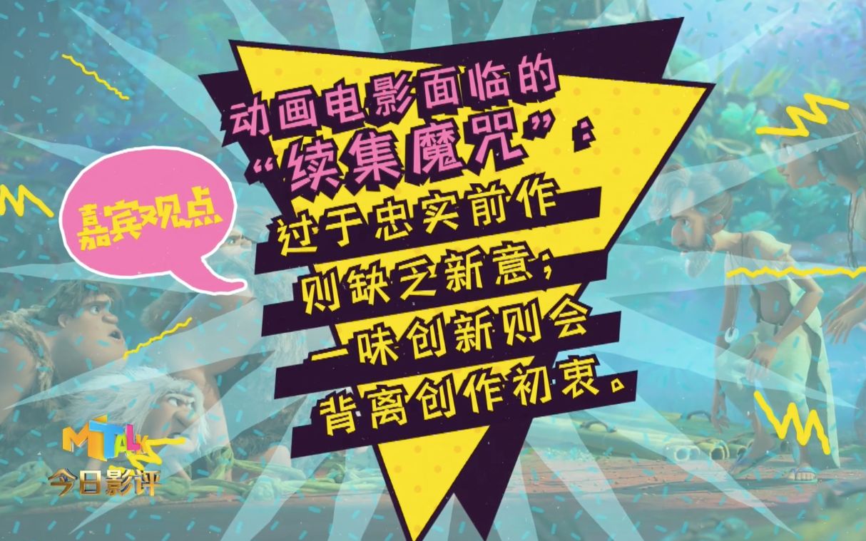 【今日影评】打破“续集魔咒”的《疯狂原始人2》,没能征服影评人?哔哩哔哩bilibili