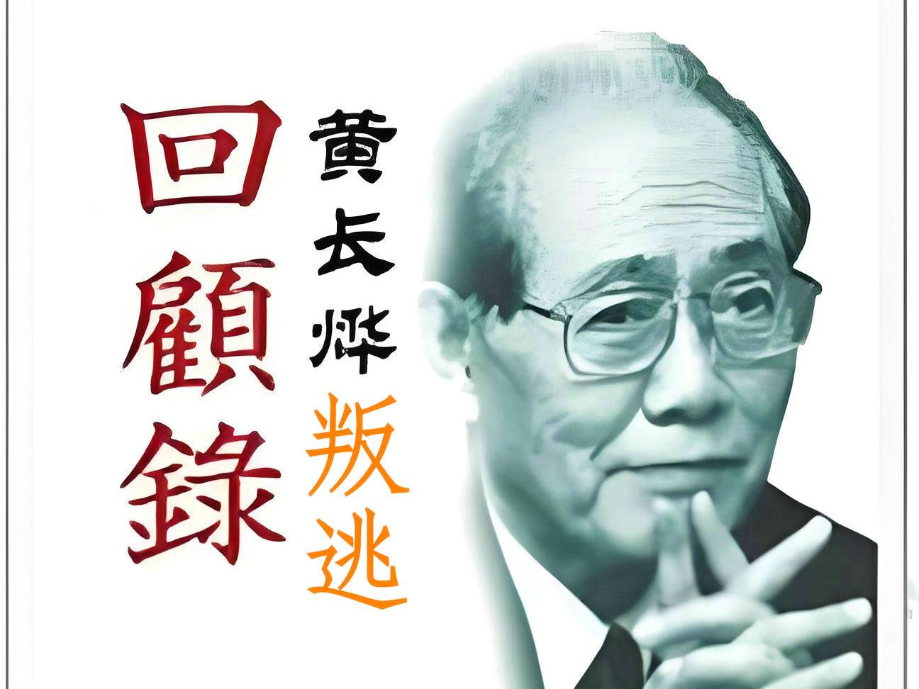 【回忆录】| 朝鲜前高官叛逃 | 黄长烨回忆录 | 第三章 | 学业哔哩哔哩bilibili