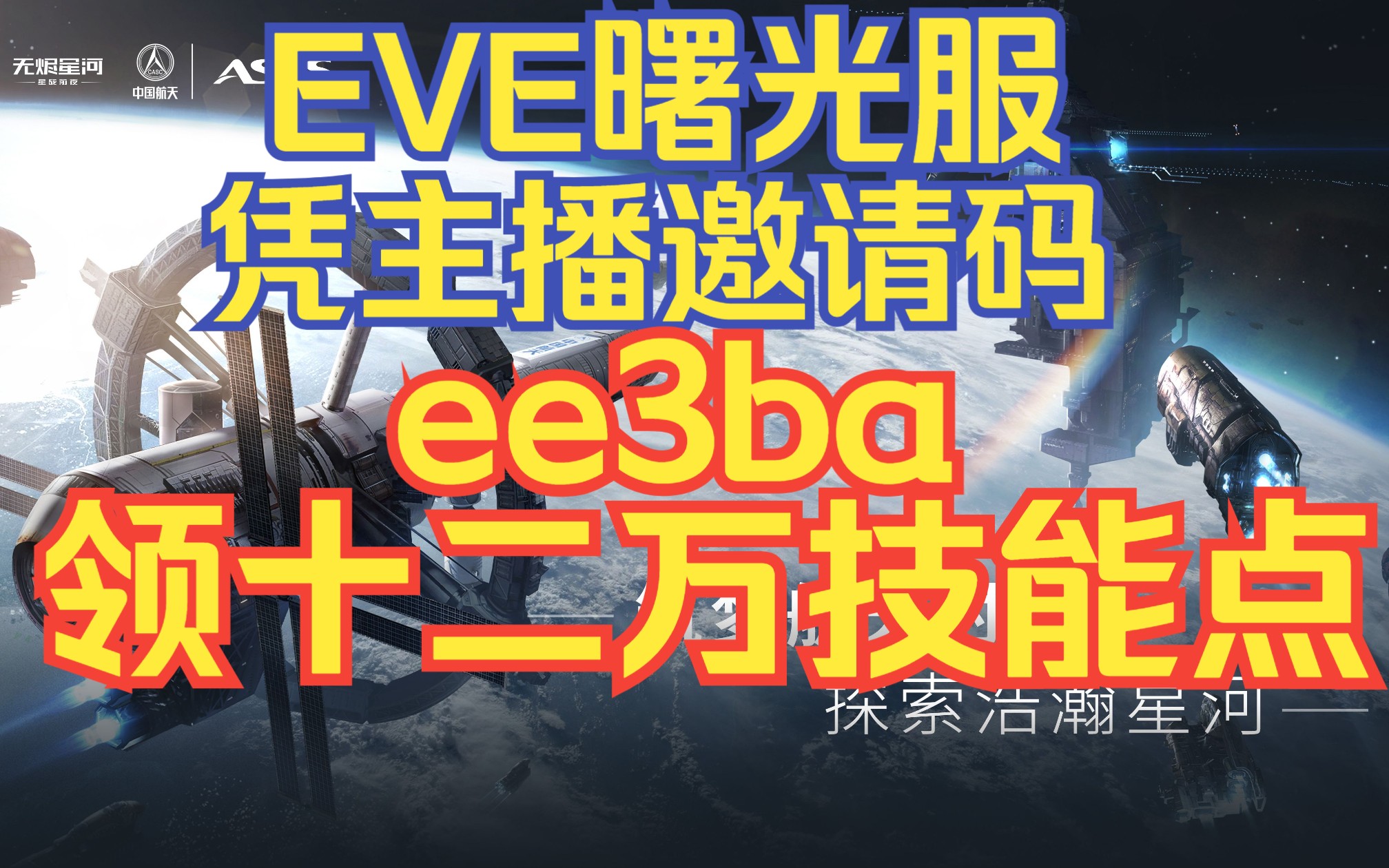 [图]EVE曙光服萌新凭邀请码可获十二万技能点 仅供参考 EVE Online/星战前夜：曙光