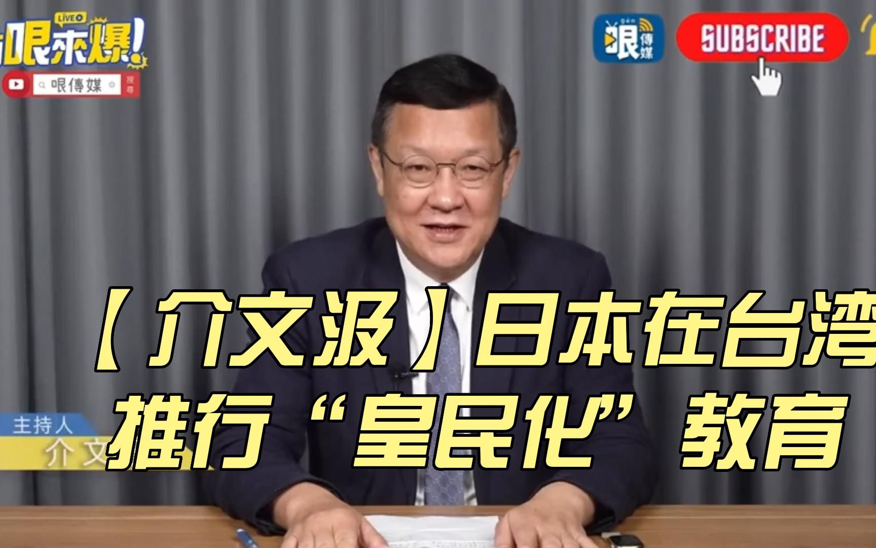 【介文汲】日据时期日本在台湾残暴推行皇民化教育哔哩哔哩bilibili