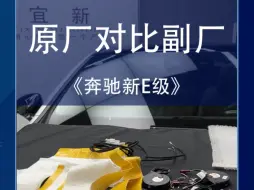 下载视频: 2024新款奔驰e级原厂通风加热对比副厂通风加热那个好呢#2024款奔驰e级 #奔驰e级 #座椅通风 #新款奔驰e #撸车日常