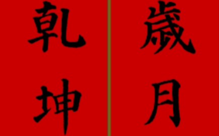 2024甲辰龙年颜真卿楷书集字春联精美28副!原版图片见:炳日斋.哔哩哔哩bilibili