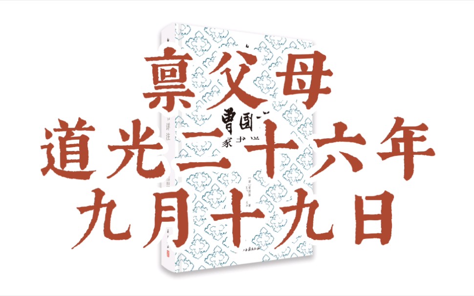 曾国藩家书详注——禀父母(道光二十六年九月十九日)哔哩哔哩bilibili