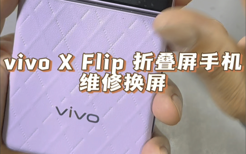 vivo X Flip 折叠屏手机、维修换屏#折叠屏 #vivo #华为手机 #北京折叠屏手机维修 #折叠屏手机哔哩哔哩bilibili