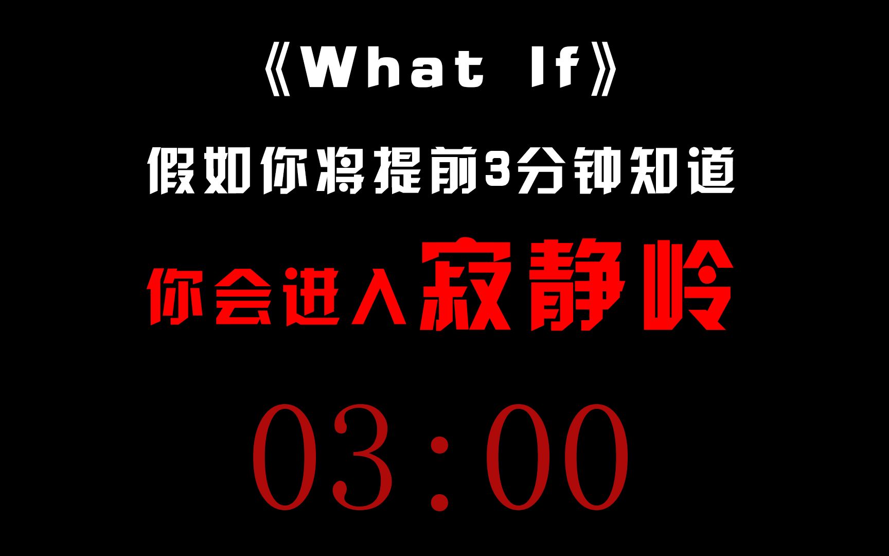 [图]假如你将提前3分钟知道你会进入寂静岭...