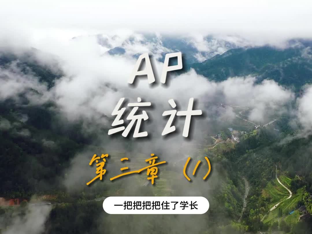 AP统计精华课程全新课件第三节(1)哔哩哔哩bilibili