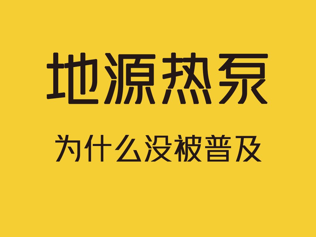 为什么地源热泵没被普及?哔哩哔哩bilibili