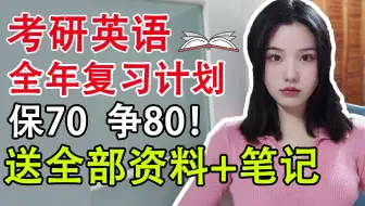 考研英语全年规划：稳保70分，送笔记！保姆级！【空卡】