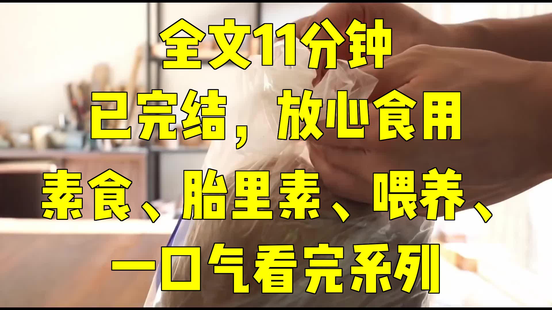 一口气系列|素食、胎里素、喂养、|嫂子是个素食主义者要纯素喂养婴儿就连侄子哔哩哔哩bilibili