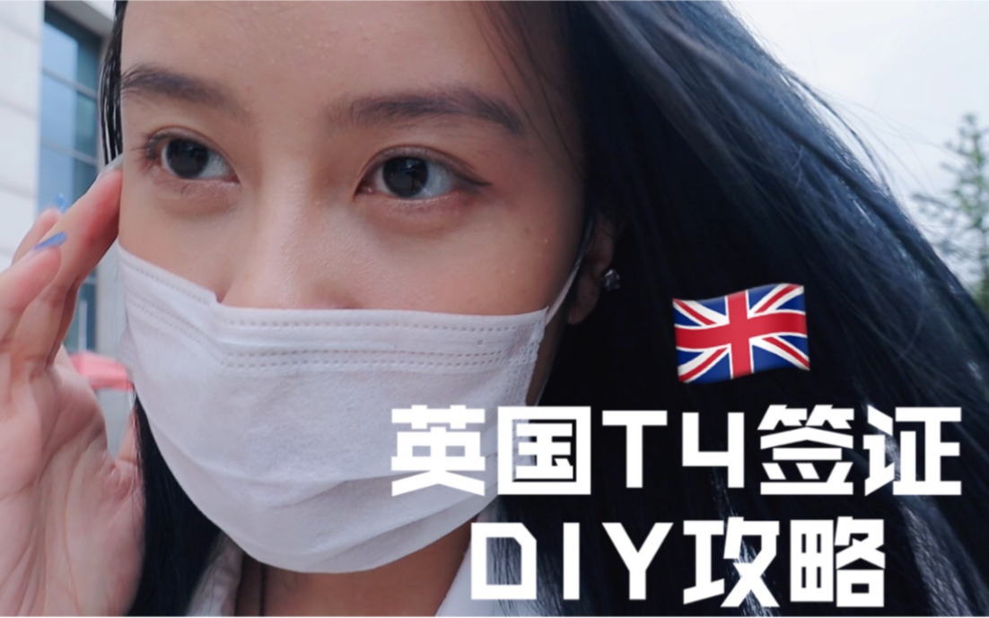 英国T4学生签证DIY攻略|还需要资金证明吗?|肺结核检查|递交材料哔哩哔哩bilibili