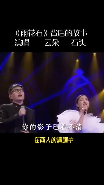 云朵和石头对唱《雨花石》精彩组合深情婉转高音震撼全场太好听了.